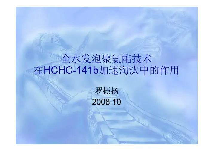 全水发泡聚氨酯技术在HCHC-141b加速淘汰中的作用