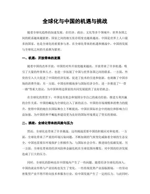 全球化与中国的机遇与挑战