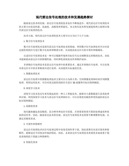 现代雷达信号处理的技术和发展趋势探讨