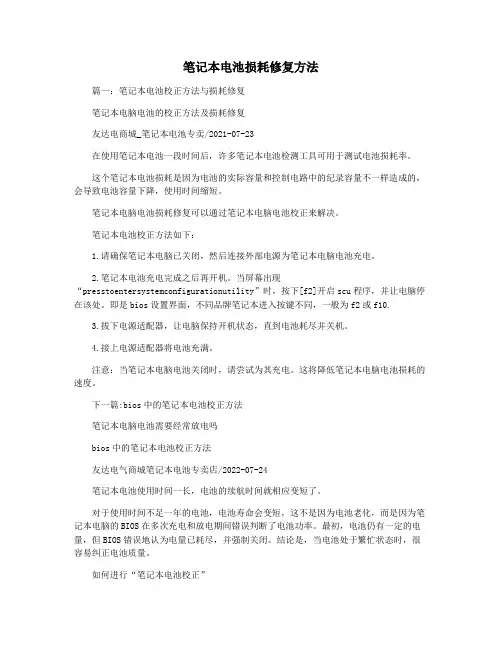 笔记本电池损耗修复方法