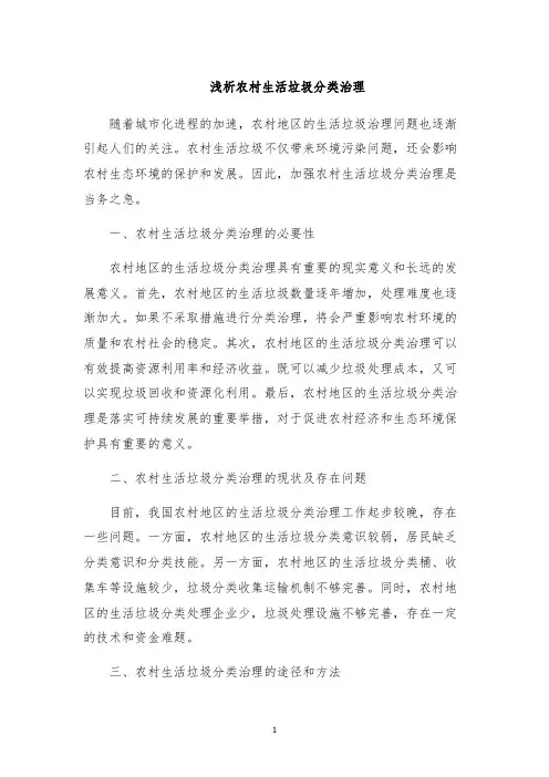 浅析农村生活垃圾分类治理