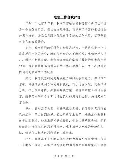 电信工作自我评价