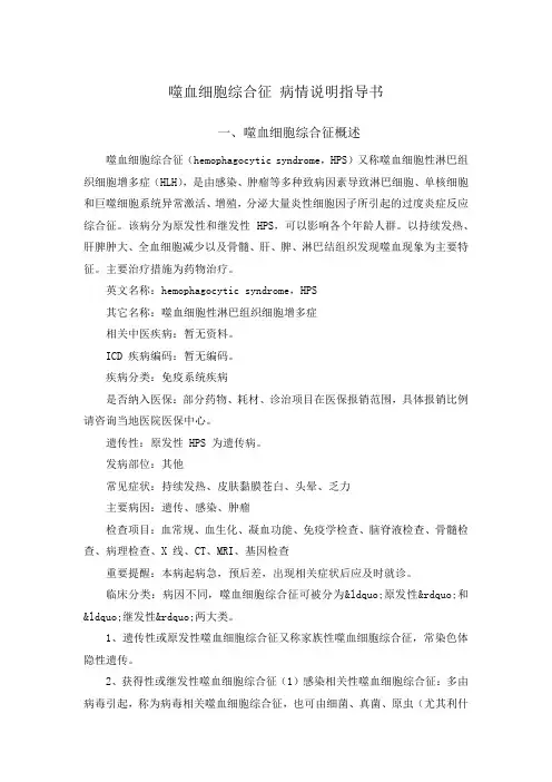 噬血细胞综合征 病情说明指导书