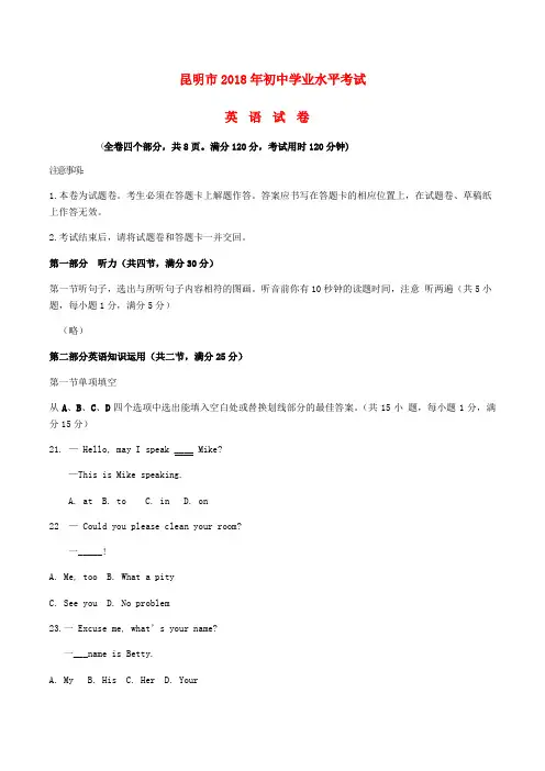 【2018年中考真题模拟】云南省昆明市2018年中考英语真题试题(含答案)