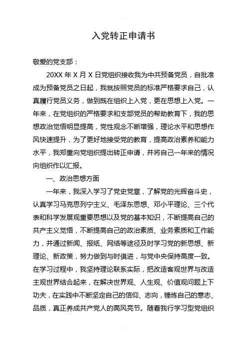XXX银行最新员工入党转正申请书