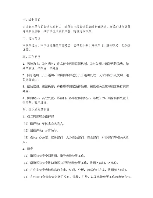 舆情隐患处置应急预案