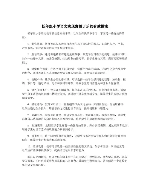 低年级小学语文实现寓教于乐的有效做法