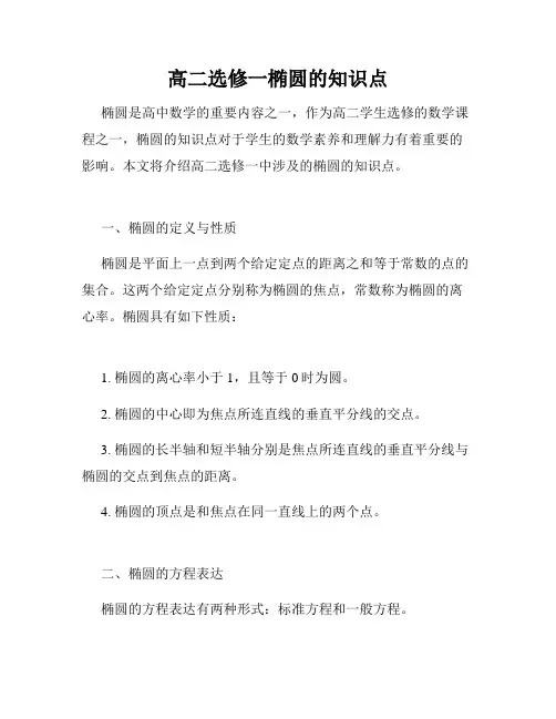 高二选修一椭圆的知识点