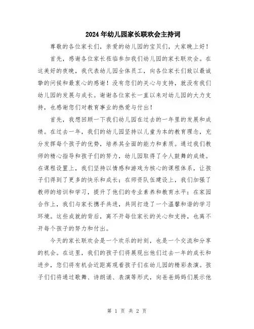 2024年幼儿园家长联欢会主持词