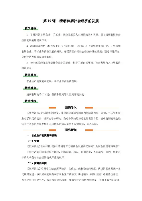 第19课清朝前期社会经济的发展  教学设计