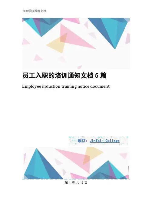 员工入职的培训通知文档5篇