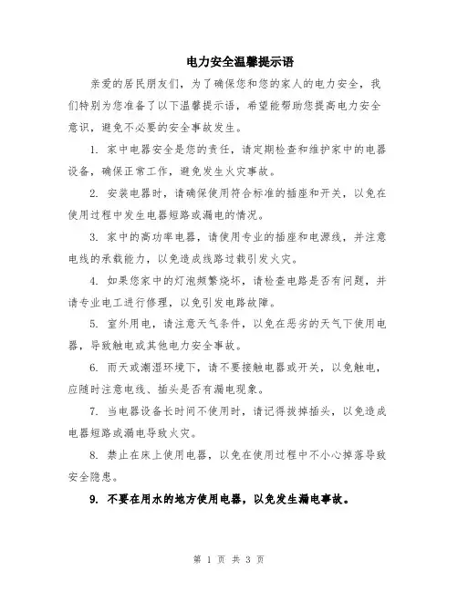 电力安全温馨提示语