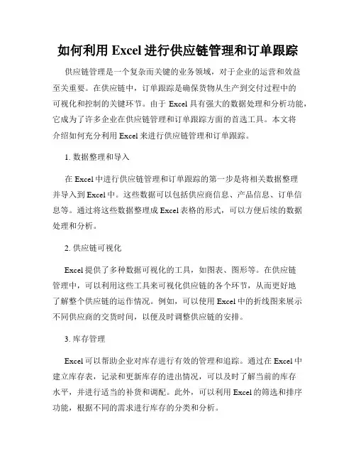 如何利用Excel进行供应链管理和订单跟踪