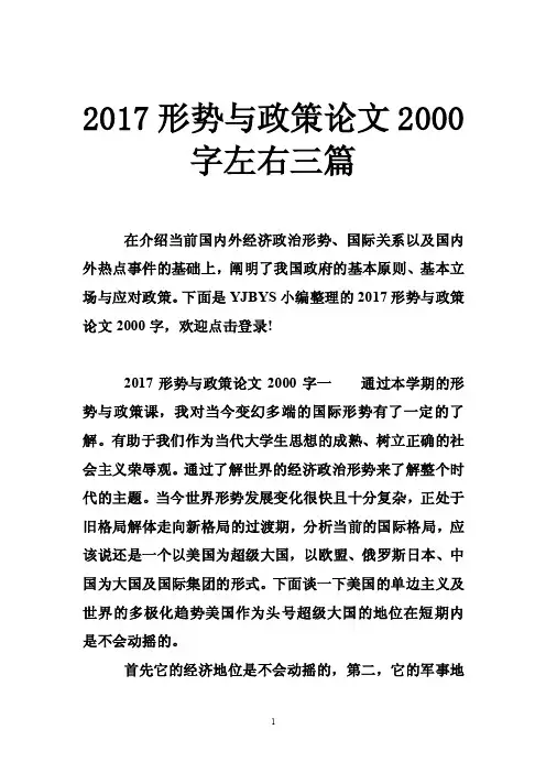 2017形势与政策论文2000字左右三篇