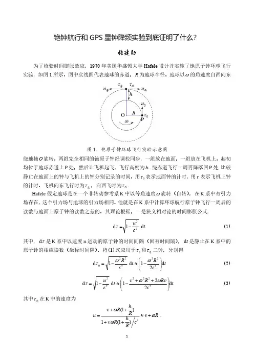 铯钟航行和GPS星钟降频实验到底证明了什么？