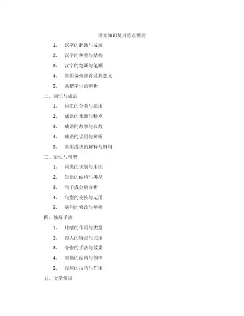 语文知识复习重点整理