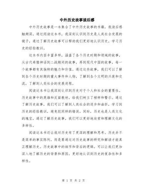中外历史故事读后感