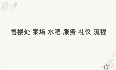 售楼处 案场 水吧 服务 礼仪 流程PPT课件