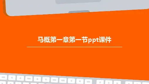 马概第一章第一节PPT课件