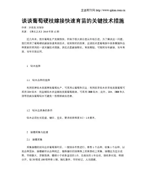 谈谈葡萄硬枝嫁接快速育苗的关键技术措施