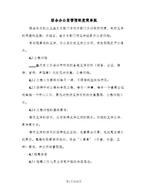 综合办公室管理制度简单版(6篇)