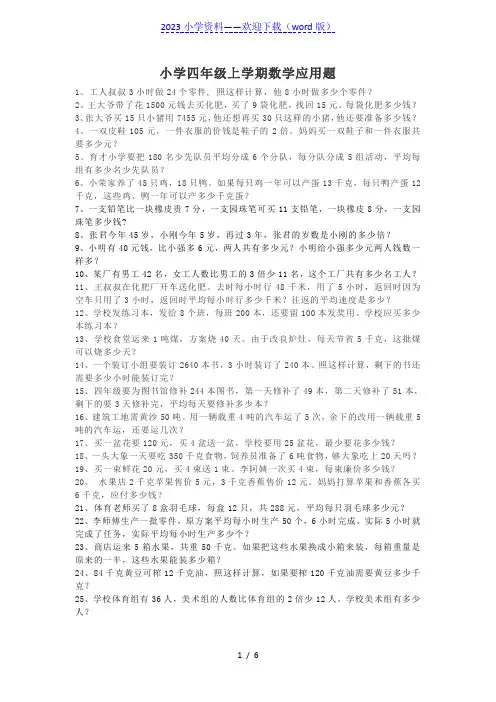 小学四年级上册数学应用题练习题50道(附答案)