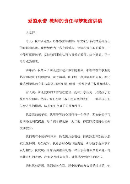 爱的承诺 教师的责任与梦想演讲稿