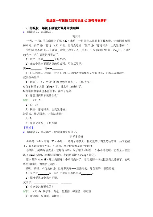 部编版一年级语文阅读训练40篇带答案解析