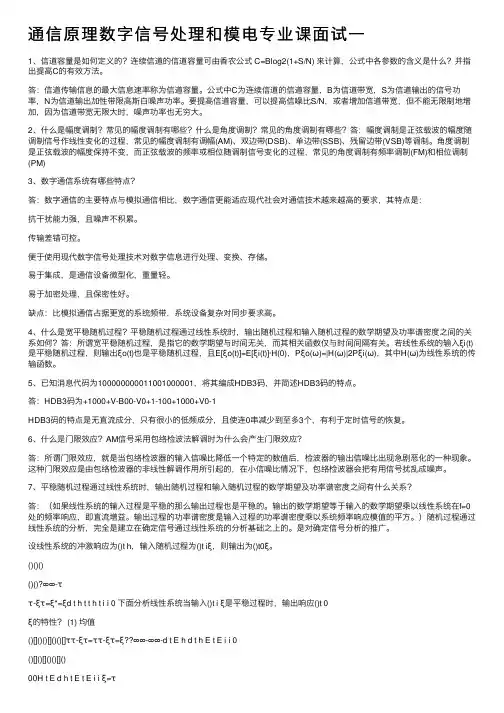 通信原理数字信号处理和模电专业课面试一