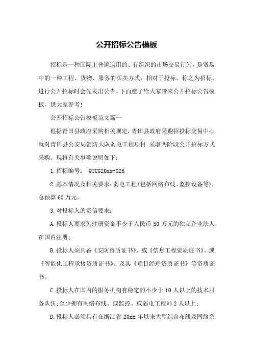公开招标公告模板