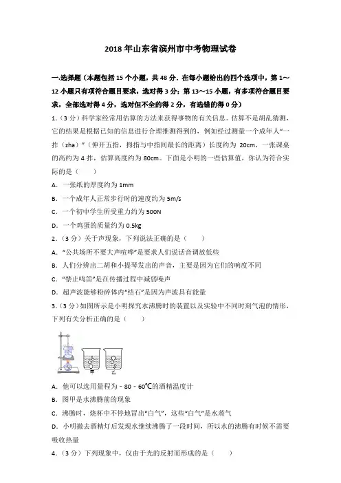 [精品]2018年山东省滨州市中考物理试卷及答案