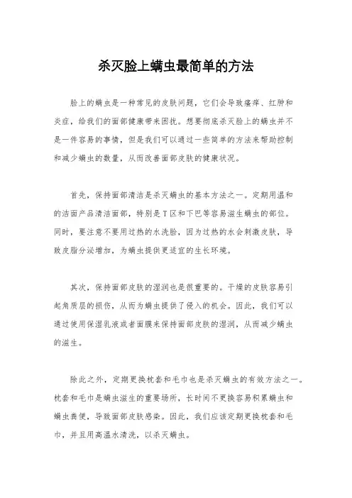 杀灭脸上螨虫最简单的方法