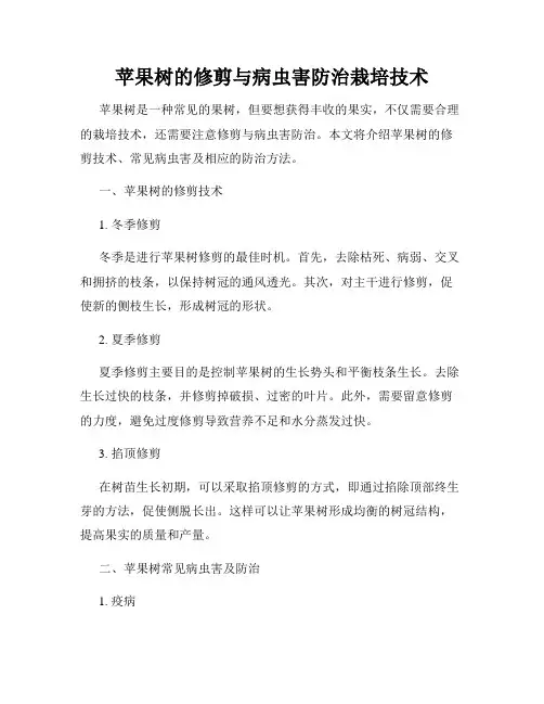 苹果树的修剪与病虫害防治栽培技术
