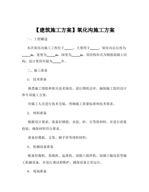 【建筑施工方案】氧化沟施工方案