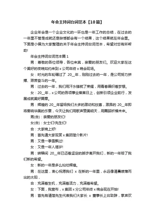 年会主持词台词范本【10篇】