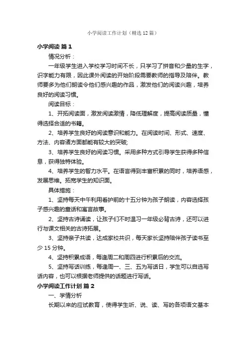 小学阅读工作计划（精选12篇）