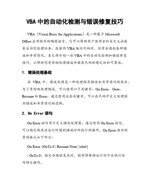 VBA中的自动化检测与错误修复技巧