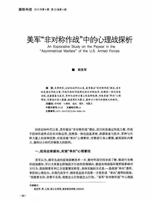美军“非对称作战”中的心理战探析