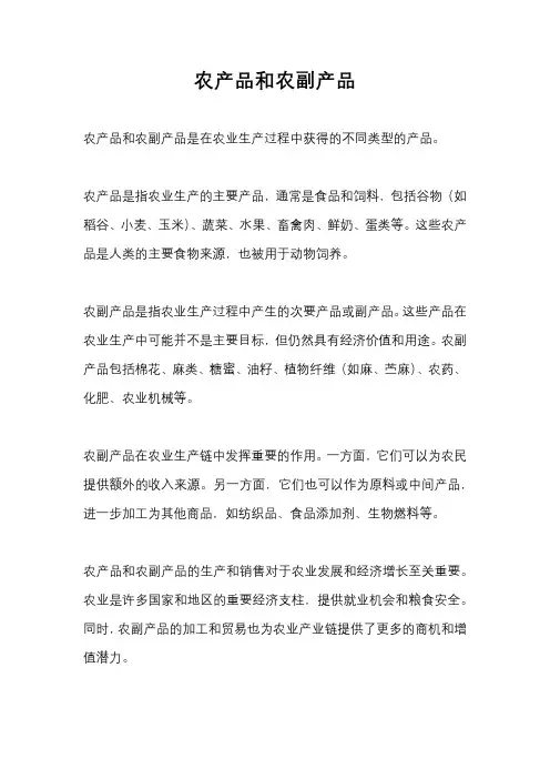 农产品和农副产品