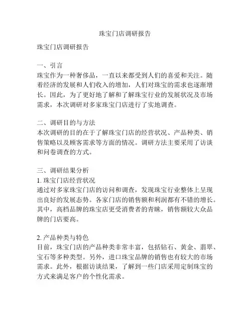 珠宝门店调研报告