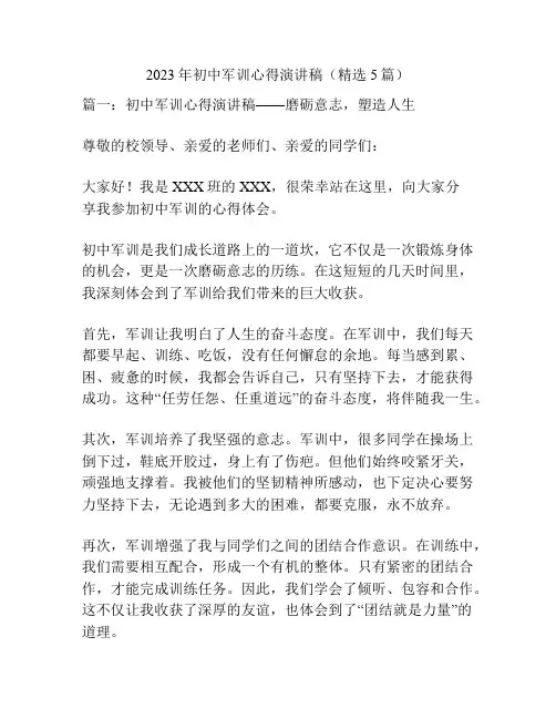 2023年初中军训心得演讲稿(精选5篇)