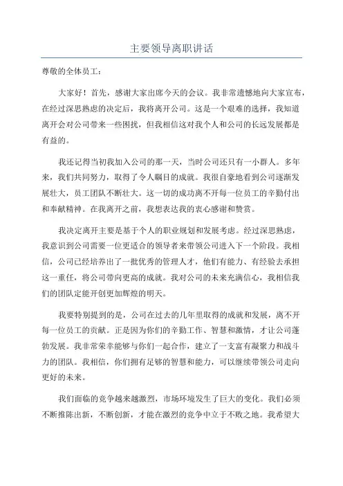 主要领导离职讲话