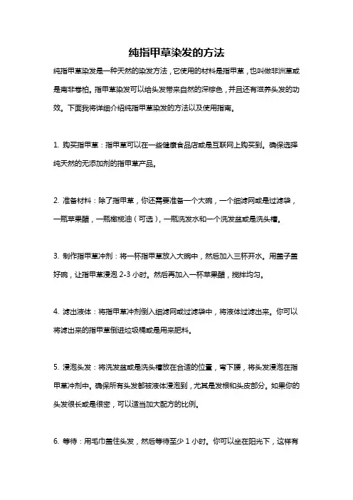 纯指甲草染发的方法