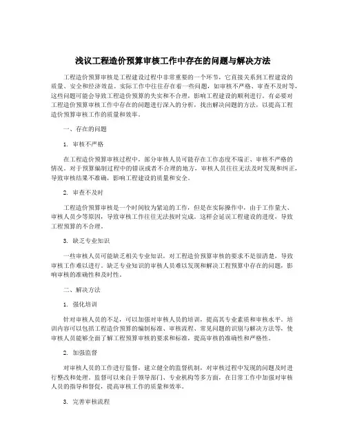 浅议工程造价预算审核工作中存在的问题与解决方法
