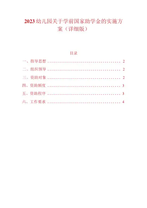 2023幼儿园关于学前国家助学金的实施方案详细版
