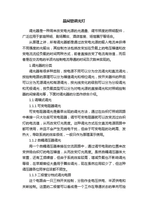 晶闸管调光灯