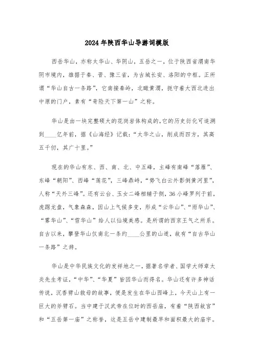 2024年陕西华山导游词模版(三篇)