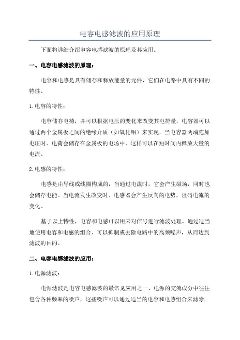电容电感滤波的应用原理