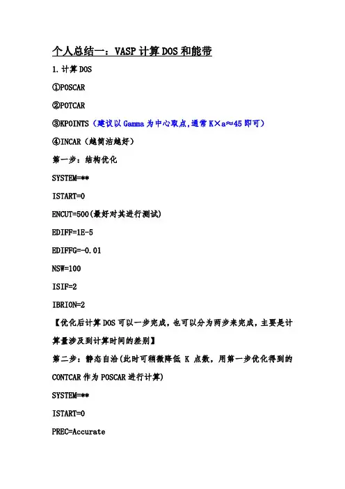 VASP计算DOS和能带