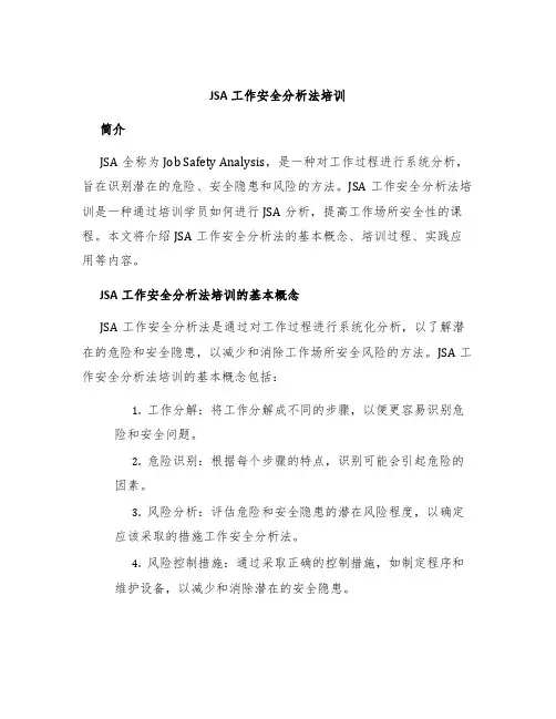 JSA工作安全分析法培训